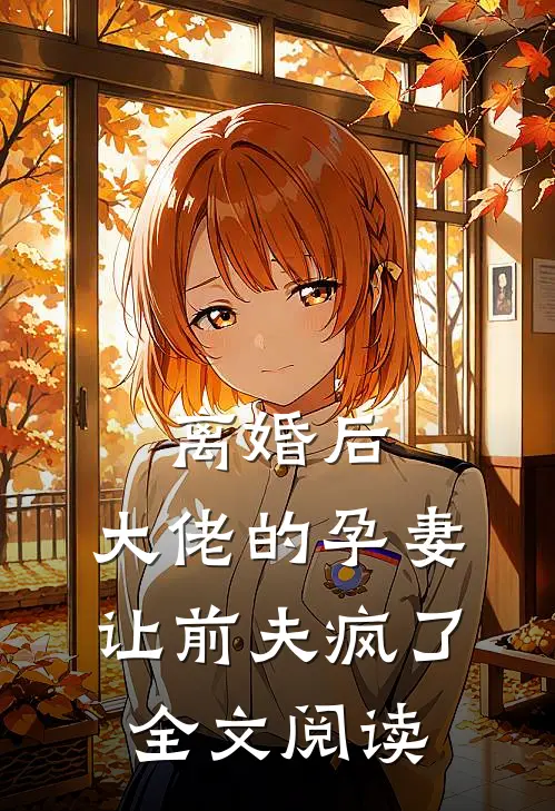 离婚后，大佬的孕妻让前夫疯了全文阅读