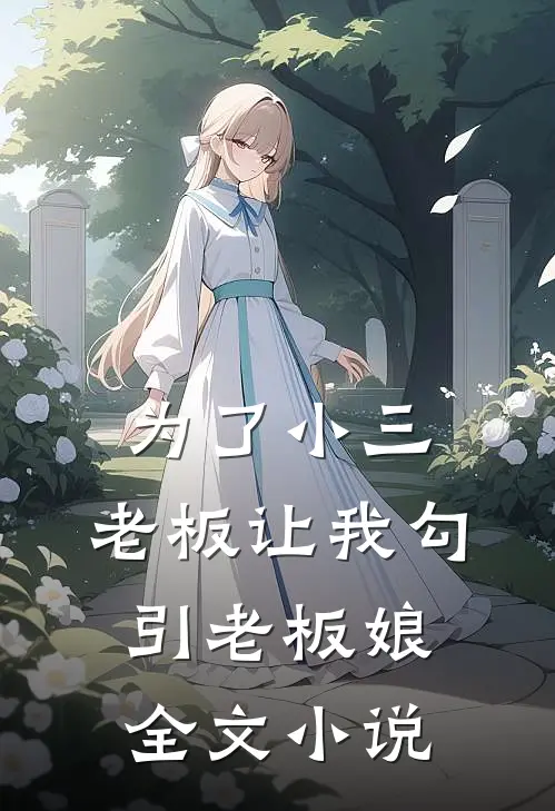 为了小三，老板让我勾引老板娘全文小说