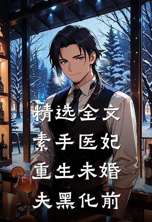 精选全文素手医妃：重生未婚夫黑化前