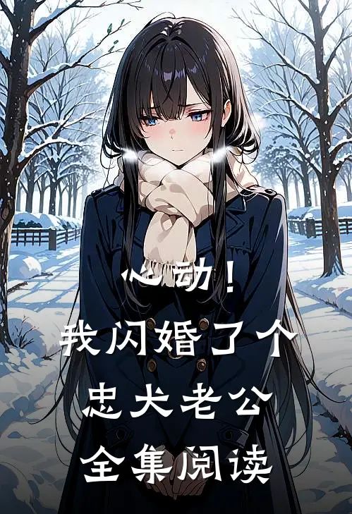 心动！我闪婚了个忠犬老公全集阅读