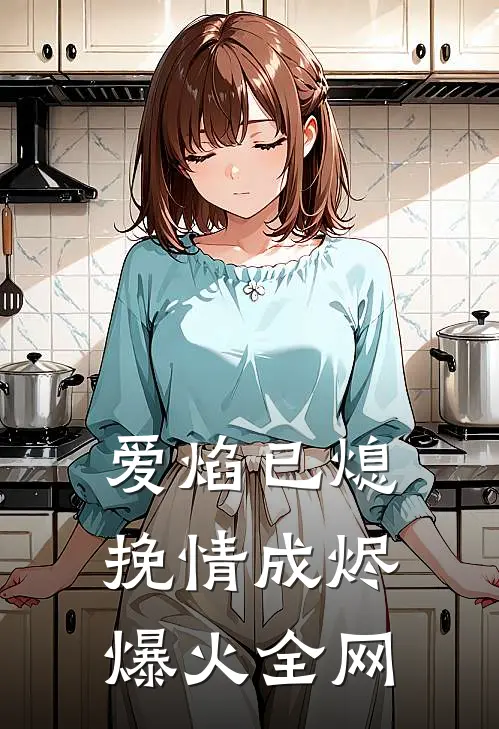 爱焰已熄，挽情成烬爆火全网