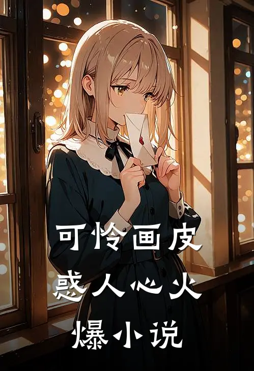 可怜画皮惑人心火爆小说