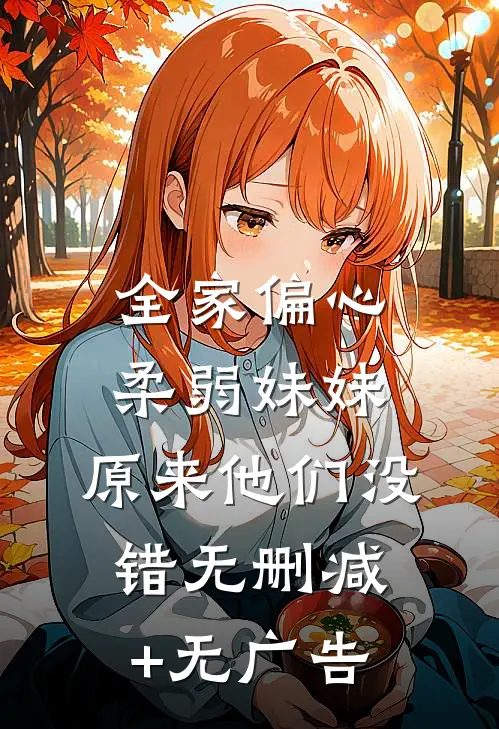 全家偏心柔弱妹妹，原来他们没错无删减+无广告