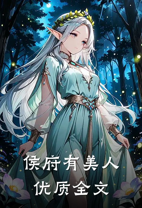 侯府有美人优质全文