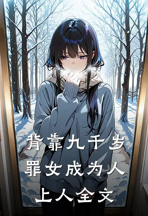 背靠九千岁，罪女成为人上人全文