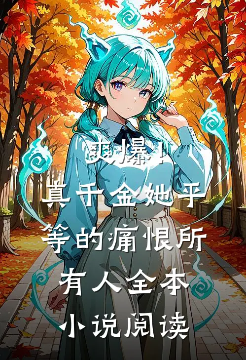 爽爆！真千金她平等的痛恨所有人全本小说阅读