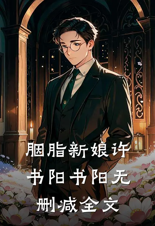 胭脂新娘许书阳书阳无删减全文