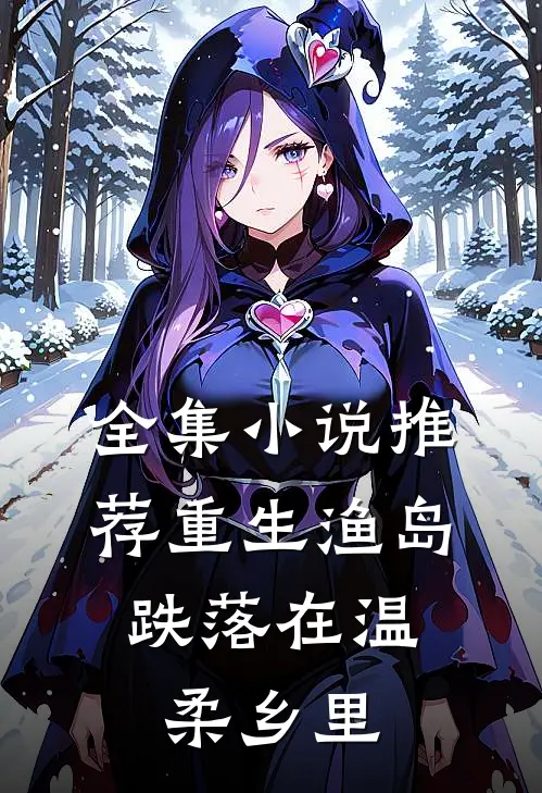 全集小说推荐重生渔岛：跌落在温柔乡里