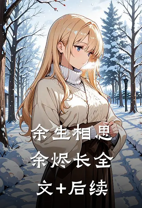 余生相思余烬长全文+后续