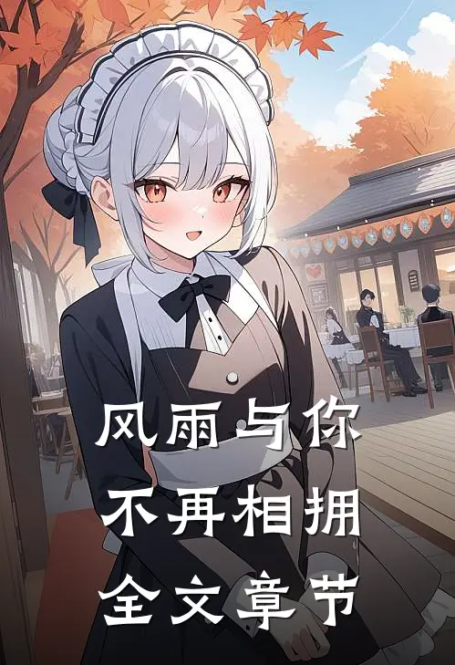 风雨与你不再相拥全文章节