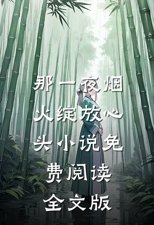 那一夜烟火绽放心头小说免费阅读全文版