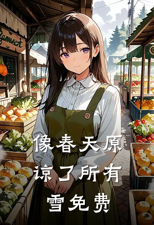 像春天原谅了所有雪免费