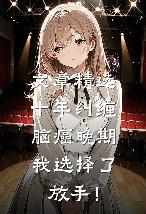 文章精选十年纠缠：脑癌晚期，我选择了放手！