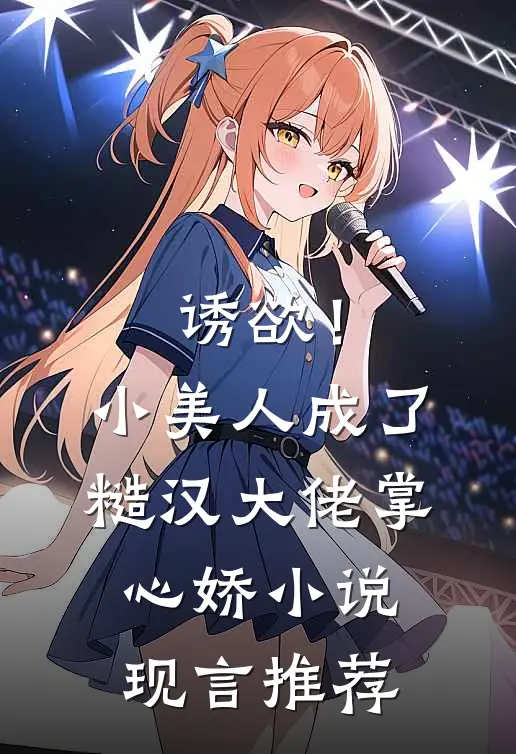 诱欲！小美人成了糙汉大佬掌心娇小说现言推荐