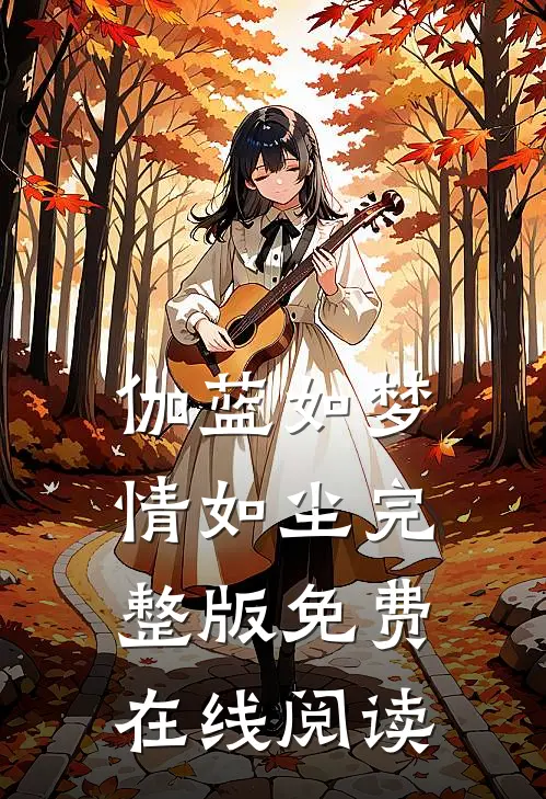 伽蓝如梦情如尘完整版免费在线阅读