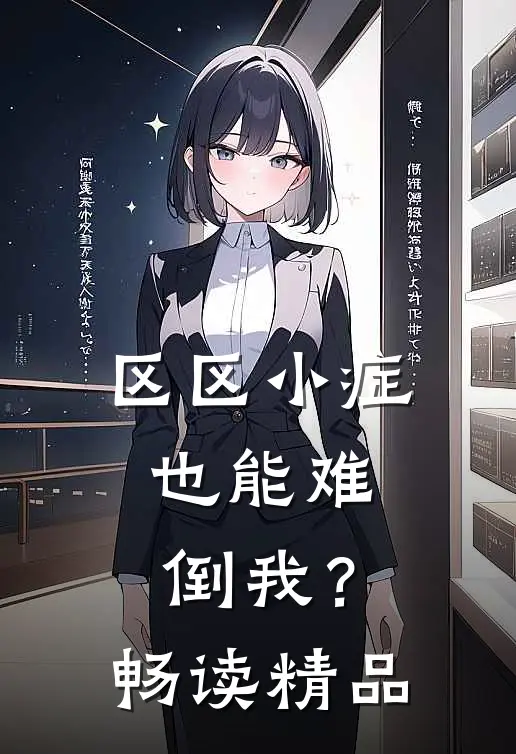 区区小症，也能难倒我？畅读精品