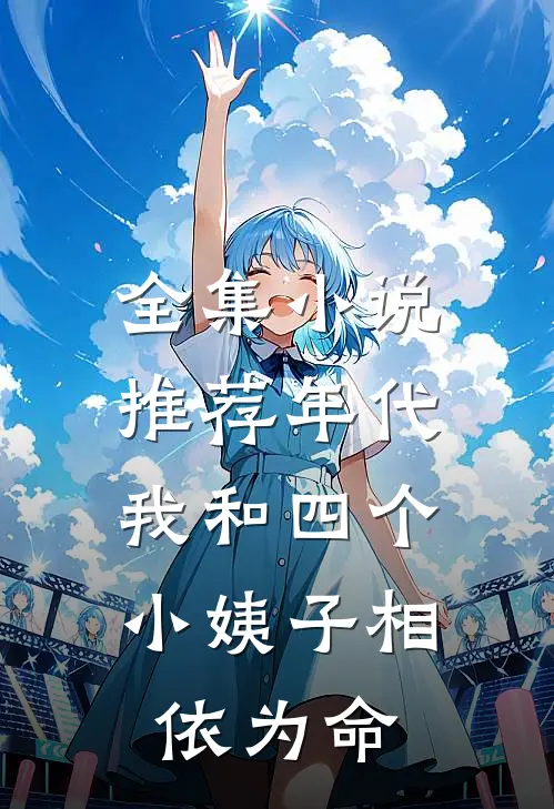 全集小说推荐年代：我和四个小姨子相依为命