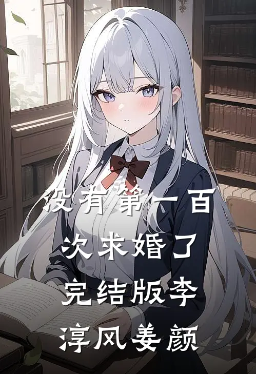 没有第一百次求婚了完结版李淳风姜颜