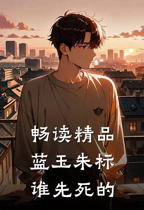 畅读精品蓝玉朱标谁先死的