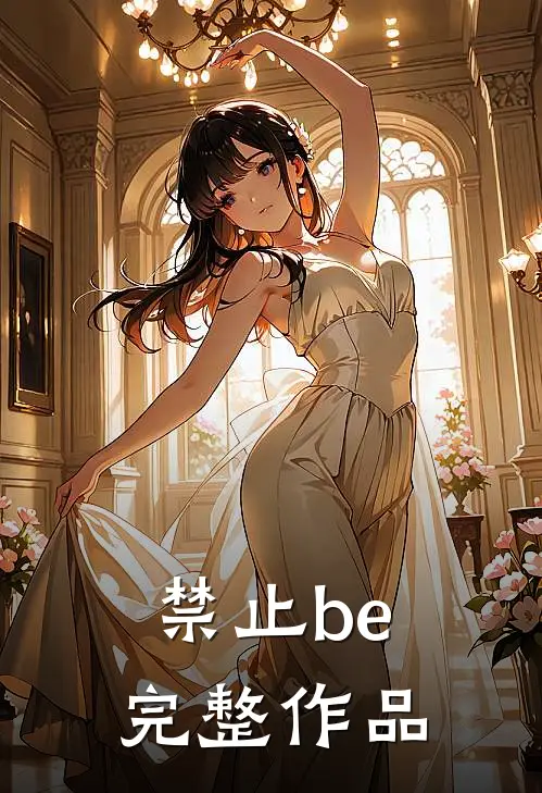 禁止be完整作品