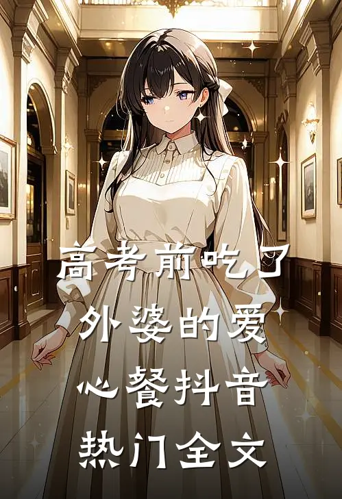 高考前吃了外婆的爱心餐抖音热门全文