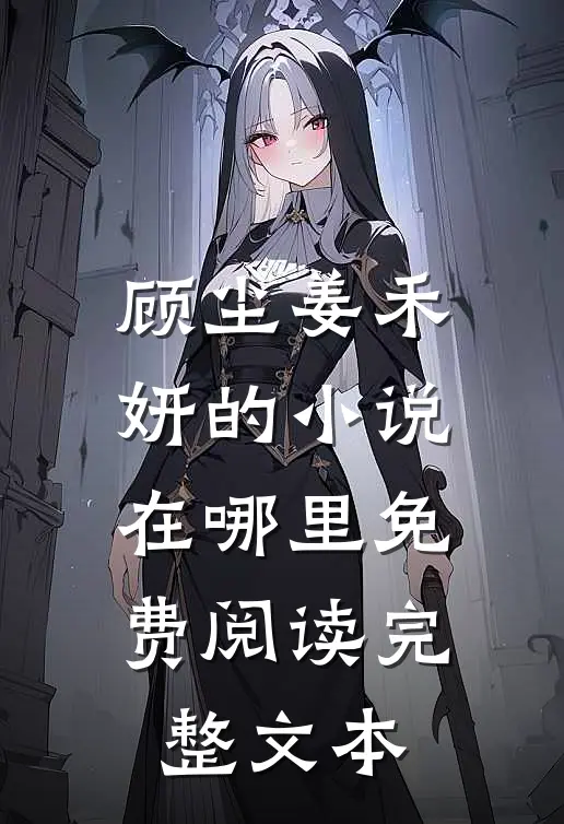 顾尘姜禾妍的小说在哪里免费阅读完整文本