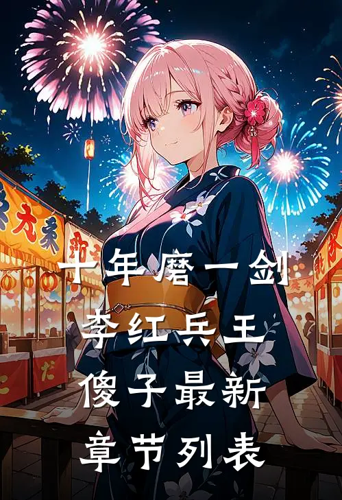 十年磨一剑李红兵王傻子最新章节列表