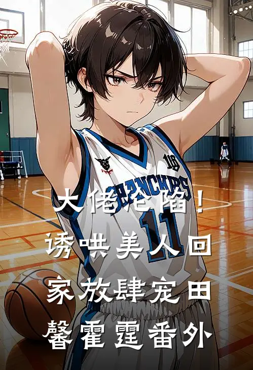 大佬沦陷！诱哄美人回家放肆宠田馨霍霆番外