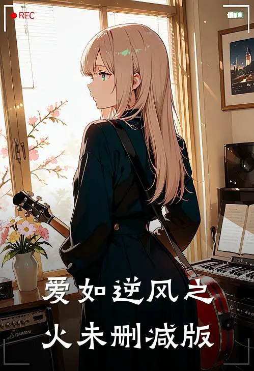 爱如逆风之火未删减版