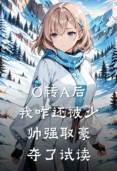 O转A后，我咋还被少帅强取豪夺了试读