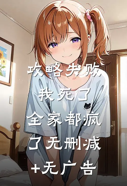 攻略失败：我死了，全家都疯了无删减+无广告