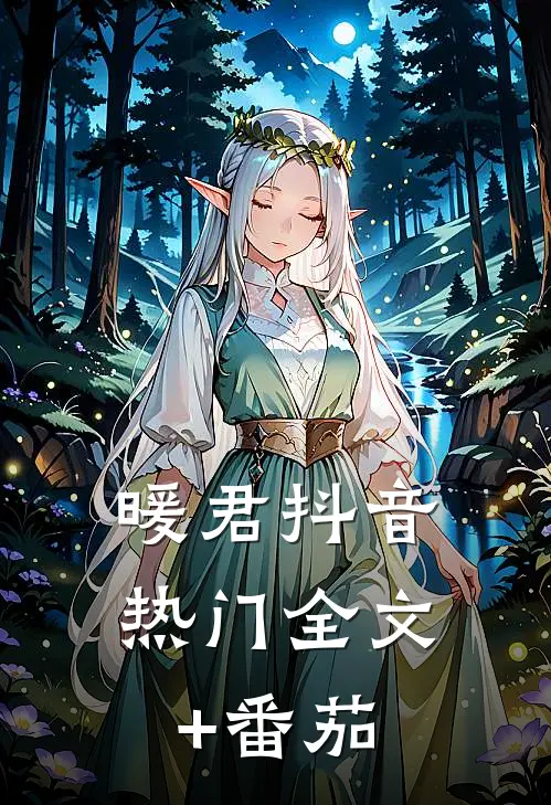 暖君抖音热门全文+番茄