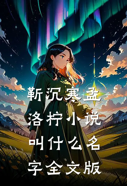 靳沉寒孟洛柠小说叫什么名字全文版