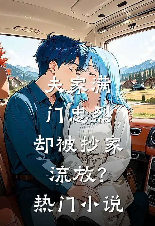 夫家满门忠烈，却被抄家流放？热门小说