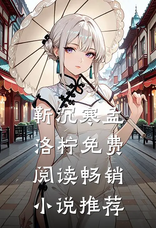 靳沉寒孟洛柠免费阅读畅销小说推荐