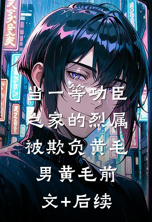 当一等功臣之家的烈属被欺负黄毛男黄毛前文+后续