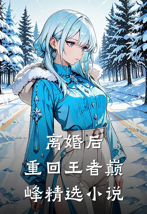 离婚后，重回王者巅峰精选小说
