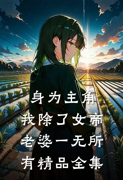 身为主角，我除了女帝老婆一无所有精品全集