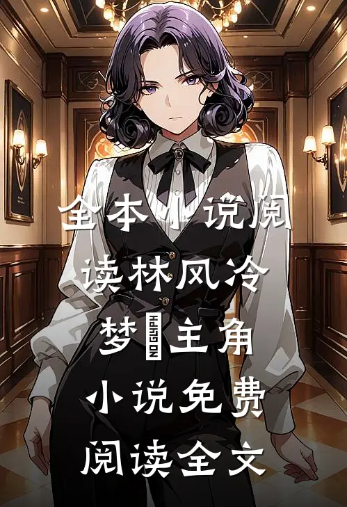 全本小说阅读林风冷梦娢主角小说免费阅读全文
