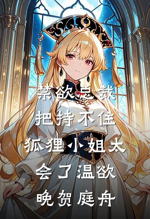 禁欲总裁把持不住，狐狸小姐太会了 温欲晚贺庭舟