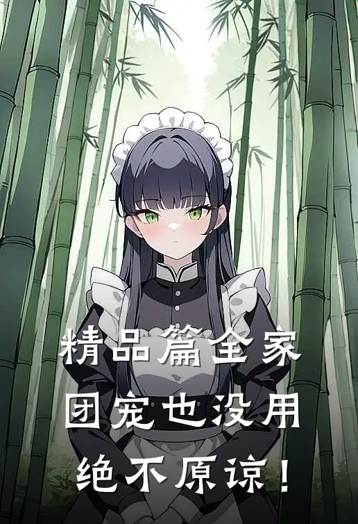 精品篇全家团宠也没用，绝不原谅！