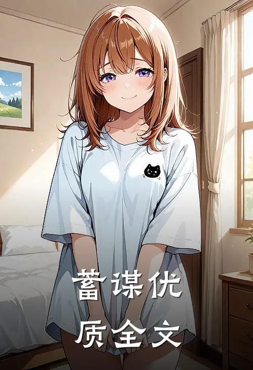 蓄谋优质全文
