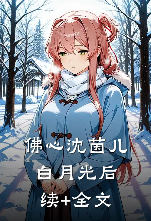 佛心沈茵儿白月光后续+全文