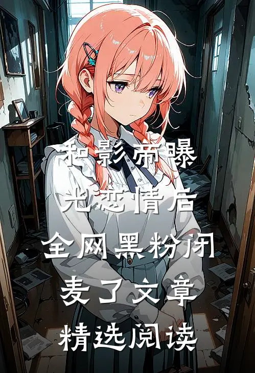 和影帝曝光恋情后，全网黑粉闭麦了文章精选阅读