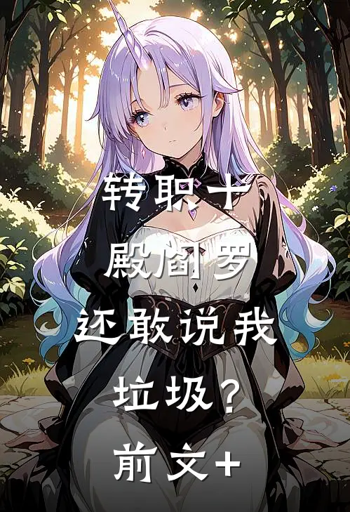 转职十殿阎罗，还敢说我垃圾？前文+