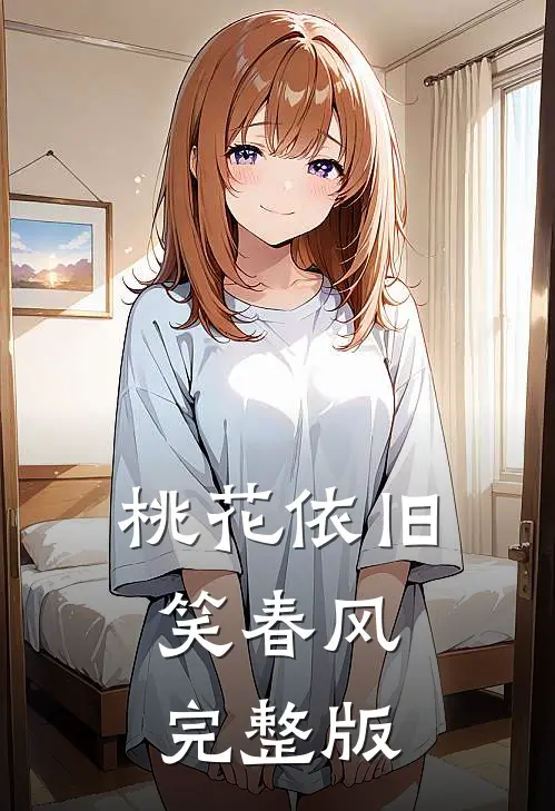 桃花依旧笑春风完整版