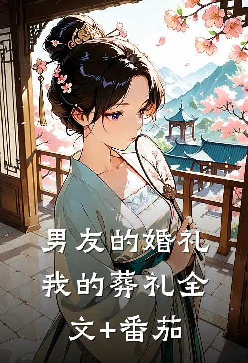 男友的婚礼，我的葬礼全文+番茄