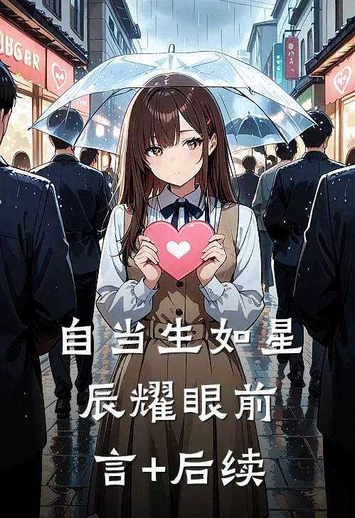 自当生如星辰耀眼前言+后续