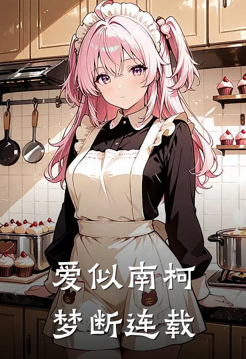 爱似南柯梦断连载