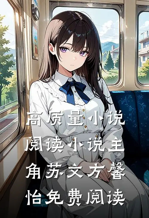 高质量小说阅读小说主角苏文方馨怡免费阅读